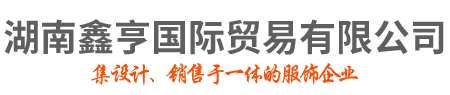 湖南鑫亨國際貿(mào)易有限公司_湖南輕奢商務(wù)男裝品牌|赤慕女裝|CGZ男裝